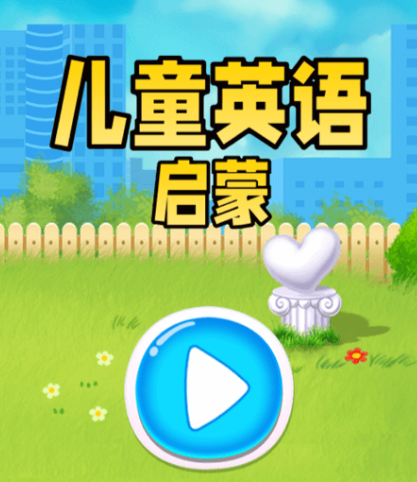 小孩英语启蒙app哪个好 小孩英语启蒙软件汇总