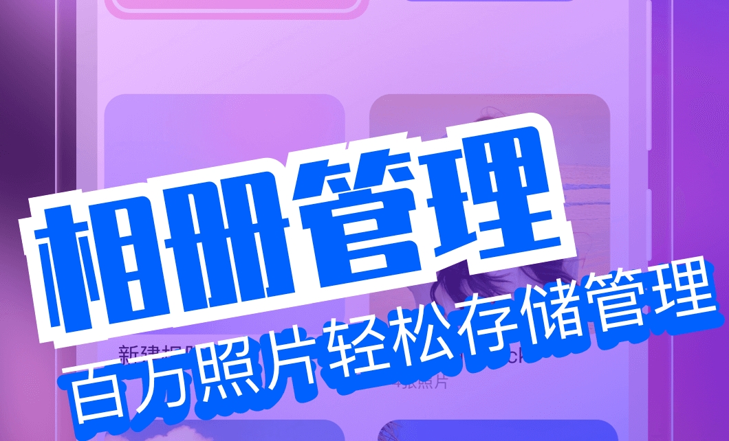 相册app最新排行榜前十名 受欢迎的相册软件盘点