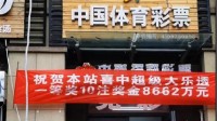 8662万大奖得主半月未现身 体彩中心：速来领奖！