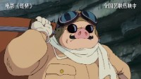 宫崎骏《红猪》发布片段：年轻女孩菲儿不畏空贼！
