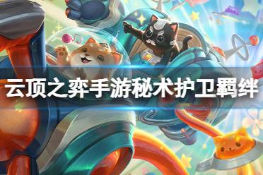 《云顶之弈手游》秘术护卫羁绊介绍 s10秘术护卫羁绊什么效果
