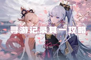 原神寻游记录其一攻略