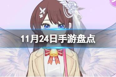 2023手游系列 11月24日手游盘点