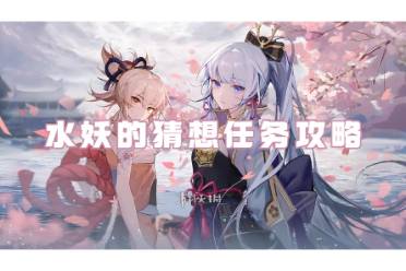 原神水妖的猜想任务流程