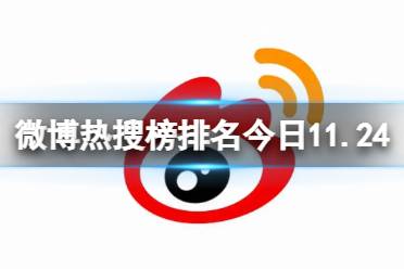 微博热搜榜排名今日11.24 微博热搜榜今日事件11月24日