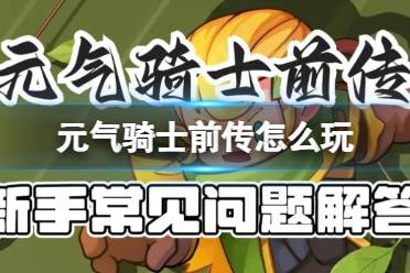 元气骑士前传怎么玩 新手初期该怎么办