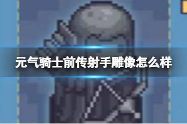 元气骑士前传射手雕像怎么样 射手雕像效果介绍