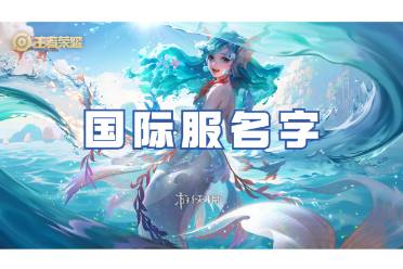 王者荣耀国际服名字