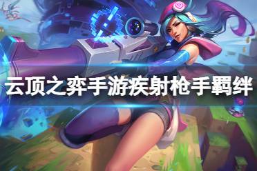 《云顶之弈手游》疾射枪手羁绊介绍 s10疾射枪手羁绊什么效果