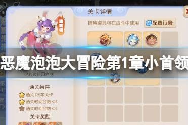 《梦幻西游手游》恶魔泡泡大冒险第一章小首领怎么过 第一章小首领攻略