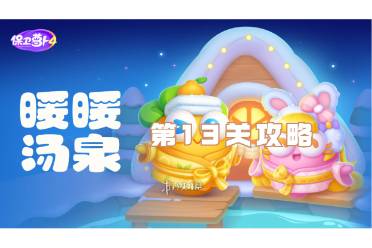 保卫萝卜4暖暖汤泉第13关攻略