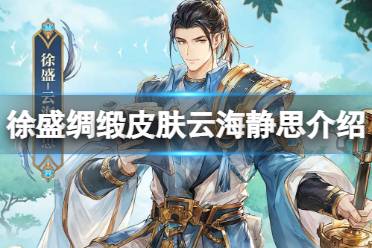《三国志幻想大陆》徐盛绸缎皮肤云海静思怎么样 徐盛绸缎皮肤云海静思介绍