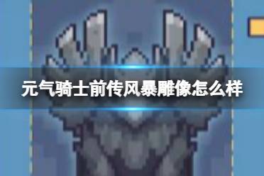 元气骑士前传风暴雕像怎么样 风暴雕像效果介绍
