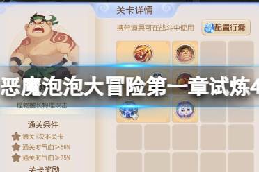 《梦幻西游手游》恶魔泡泡大冒险第一章试炼4怎么过 第一章第四关攻略