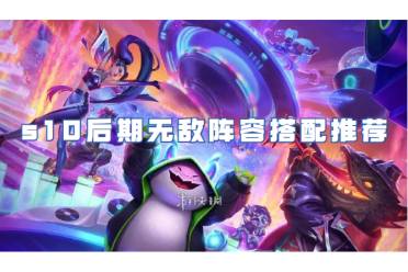 金铲铲之战s10后期无敌阵容搭配攻略