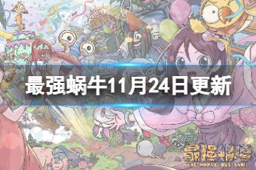 《最强蜗牛》11月24日更新公告 微缩世界克隆体一键进阶功能