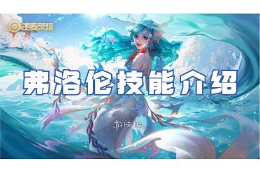 王者荣耀弗洛伦技能解读