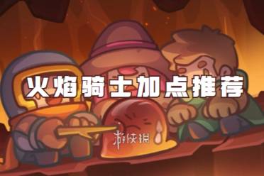 元气骑士前传火焰骑士加点推荐