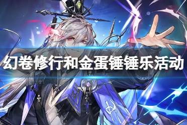 《三国志幻想大陆》幻卷修行和金蛋锤锤乐活动怎么玩 活动介绍