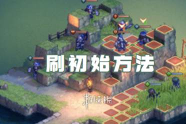 铃兰之剑刷初始方法