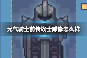 元气骑士前传战士雕像怎么样 战士雕像效果介绍