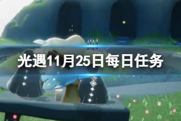 《光遇》11月25日每日任务怎么做 11.25每日任务流程2023