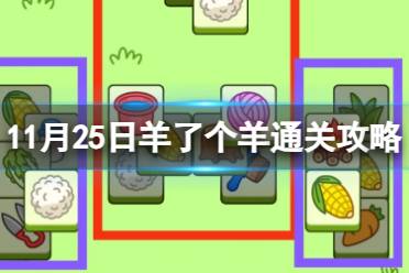 11月25日《羊了个羊》通关心得 通关心得第二关11.25