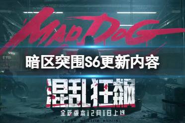 《暗区突围》S6更新内容 S6赛季混乱狂飙有哪些新活动新玩法