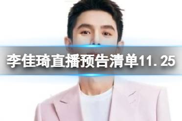 李佳琦直播预告清单11.25 李佳琦直播预告2023年11月25日