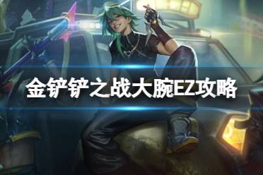 《金铲铲之战》大腕射手EZ阵容攻略