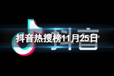 抖音热搜榜11月25日 抖音热搜排行榜今日榜11.25