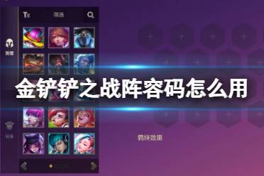 《金铲铲之战》阵容码怎么用
