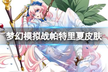 《梦幻模拟战》帕特里夏皮肤怎么样 慕恋之锁皮肤展示