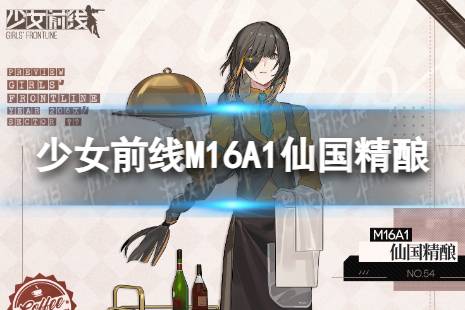 《少女前线》M16A1仙国精酿怎么样 M16A1仙国精酿皮肤一览