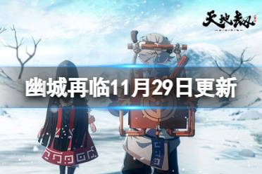 《天地劫》11月29日更新介绍 幻海魂渊困难副本刷新
