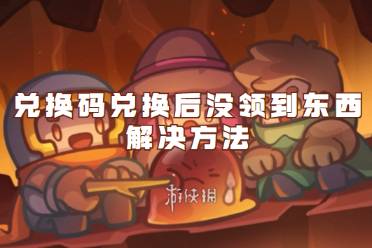 元气骑士前传兑换码兑换后没领到东西解决方法