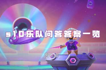 金铲铲之战s10乐队问答答案一览