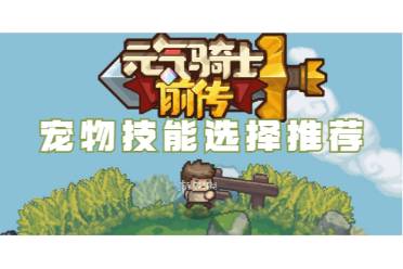 元气骑士前传宠物技能怎么选择