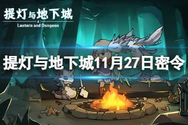 《提灯与地下城》11月27日密令是什么 2023年11月27日密令一览