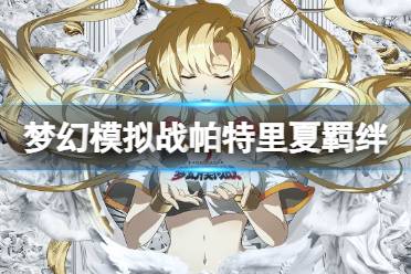 《梦幻模拟战》帕特里夏羁绊解锁条件 帕特里夏羁绊怎么解锁