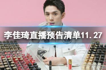 李佳琦直播预告清单11.27 李佳琦直播预告2023年11月27日