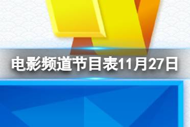 电影频道节目表11月27日 CCTV6电影频道节目单11.27