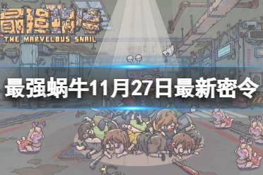 《最强蜗牛》11月27日最新密令