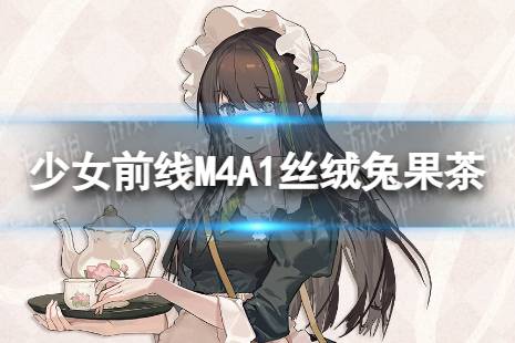 《少女前线》M4A1丝绒兔果茶怎么样 M4A1丝绒兔果茶皮肤一览
