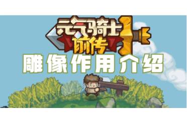 元气骑士前传雕像作用介绍