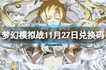 《梦幻模拟战》11月27日兑换码 最新兑换码11月27日分享