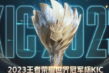 王者荣耀2023世界冠军杯开始时间