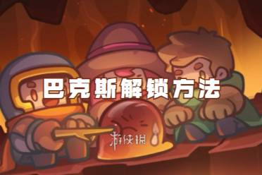 元气骑士前传巴克斯解锁方法