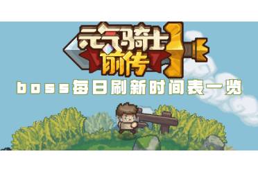 元气骑士前传boss每日刷新时间表一览