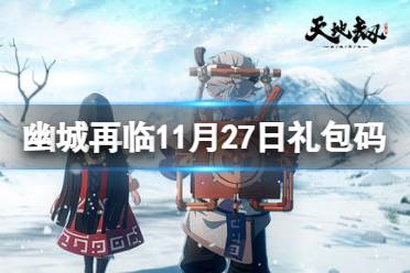 《天地劫》11月27日礼包码是什么 11月27日新增兑换码分享